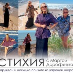 М.Дорофеева.  «Стихия. Кардиган и накидка-пончито из вареной шерсти»