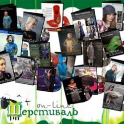 Шерстиваль 04. Весна 2018