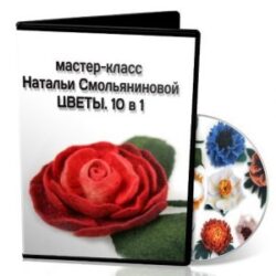 Н.Смольянинова «Цветы. 10 в 1»