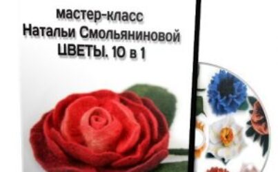 Н.Смольянинова «Цветы. 10 в 1»