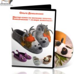 О.Демьянова «Тапки классические+тапки-звери»