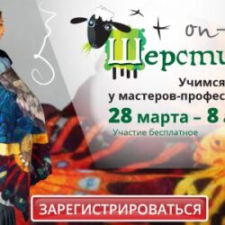 Шерстиваль 02. Весна 2017