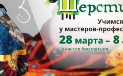 Шерстиваль 02. Весна 2017