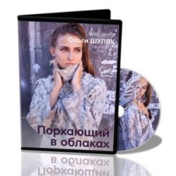 О.Шуляк «Порхающий в облаках»