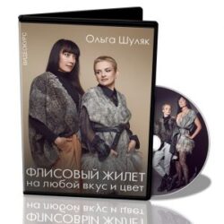 О.Шуляк. «Флисовый жилет на любой вкус и цвет»