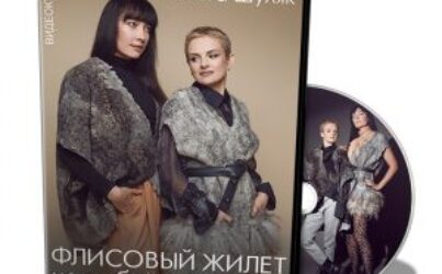 О.Шуляк. «Флисовый жилет на любой вкус и цвет»