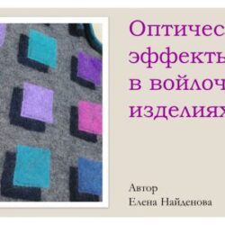Е.Найденова. Оптические эффекты в войлочных изделиях