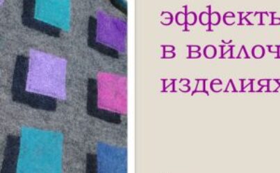 Е.Найденова. Оптические эффекты в войлочных изделиях