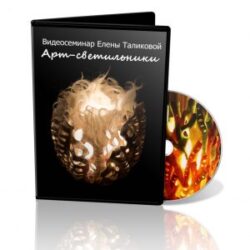 Е.Таликова «Арт-светильник»