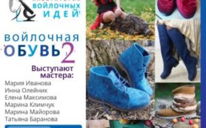 № 16 Лаборатория. Войлочная обувь 2