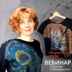 О.Ткаченко, Н.Кондрашева. Вебинар «Нитки 2