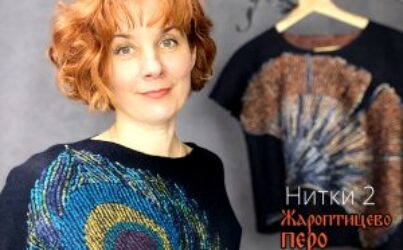 О.Ткаченко, Н.Кондрашева. Вебинар «Нитки 2.