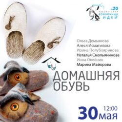 № 20 Лаборатория. Домашняя обувь