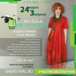 Шерстиваль 08. Весна 2020