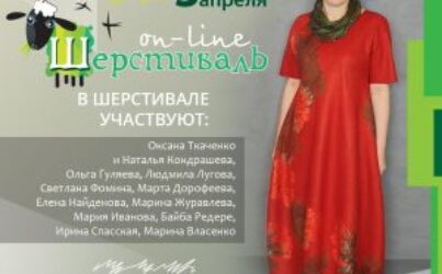 Шерстиваль 08. Весна 2020