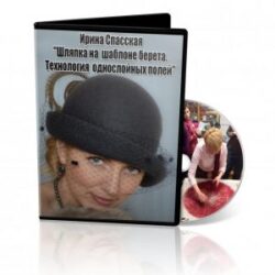 И.Спасская «Шляпка на шаблоне берета. Однослойные поля». Базовый курс