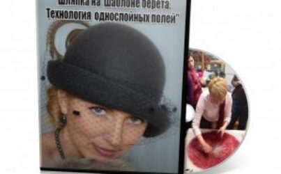 И.Спасская «Шляпка на шаблоне берета. Однослойные поля». Базовый курс