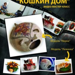 О.Демьянова «Кошкин дом»