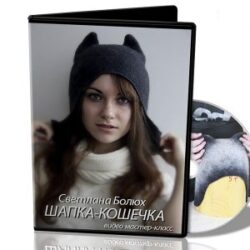 С.Болюх «Шапка-кошечка»