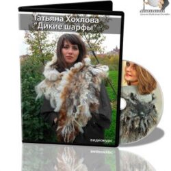 Т.Хохлова «Дикие шарфы»