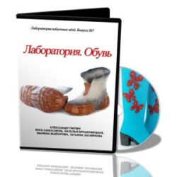 № 07 Лаборатория . Обувь