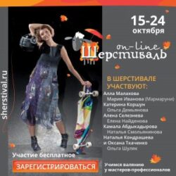 Шерстиваль 07. Осень 2019