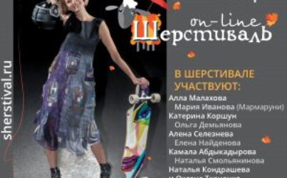 Шерстиваль 07. Осень 2019