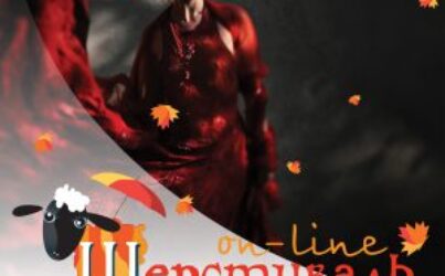 Шерстиваль 05. Осень 2018