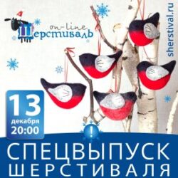 Шерстиваль. Спецвыпуск 2