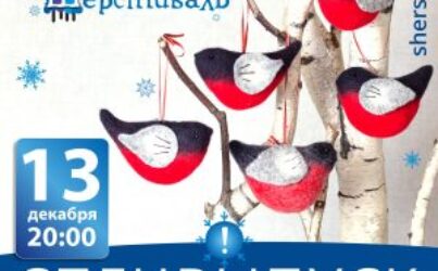 Шерстиваль. Спецвыпуск 2