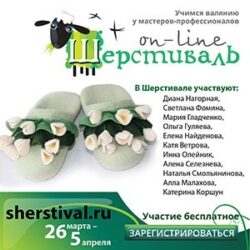 Шерстиваль 06. Весна 2019