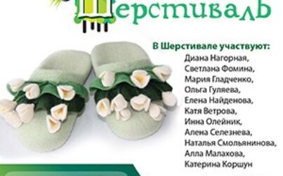 Шерстиваль 06. Весна 2019