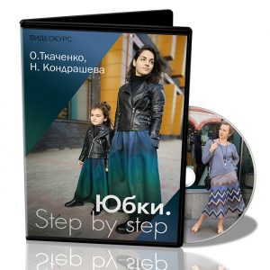 О.Ткаченко, Н. Кондрашева. Юбки. Step by step