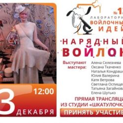 № 13 Лаборатория. Нарядный войлок