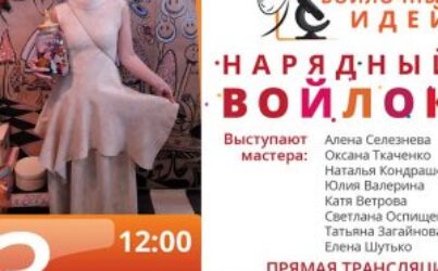 № 13 Лаборатория. Нарядный войлок