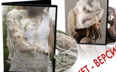 Е.Щукина ««Французский берет из флиса» и «Шарф-паутинка из флиса».