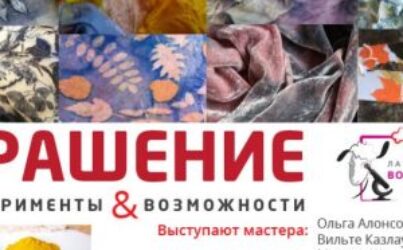 № 18 Лаборатория. Крашение.Эксперименты и возможности