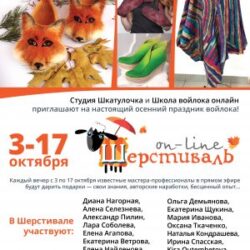 Шерстиваль 03. Осень 2017