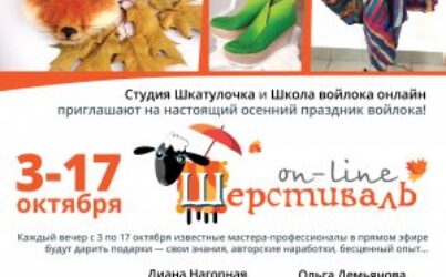 Шерстиваль 03. Осень 2017