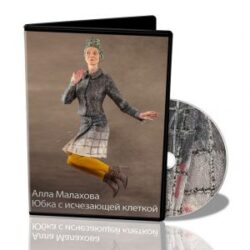 Алла Малахова. Юбка «Исчезающая клетка»