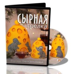 О.Демьянова. Видеокурс «Сырная грелка»