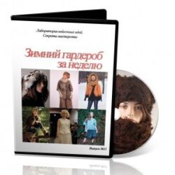 № 11 Лаборатория. Зимний гардероб за неделю