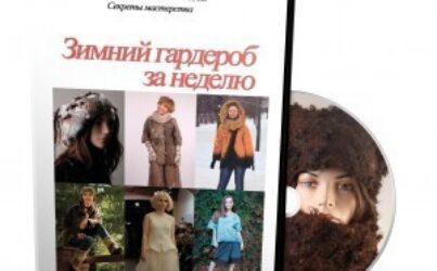№ 11 Лаборатория. Зимний гардероб за неделю
