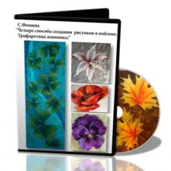 Светлана Фомина «Четыре способа создания рисунков в войлоке. Трафаретная живопись»