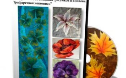 Светлана Фомина «Четыре способа создания рисунков в войлоке. Трафаретная живопись»
