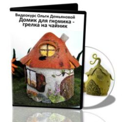 О.Демьянова «Домик для гномика» (Грелка на чайник)