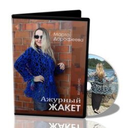М.Дорофеева. Ажурный жакет