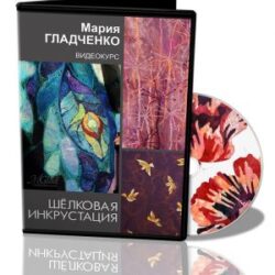 М.Гладченко «Шелковая инкрустация»