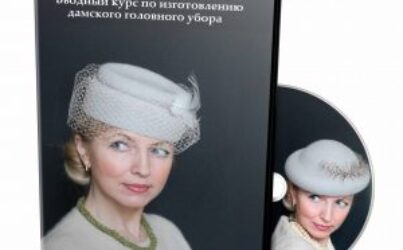 И.Спасская «Вводный курс по изготовлению дамского головного убора»