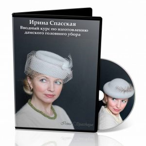 И.Спасская «Вводный курс по изготовлению дамского головного убора»